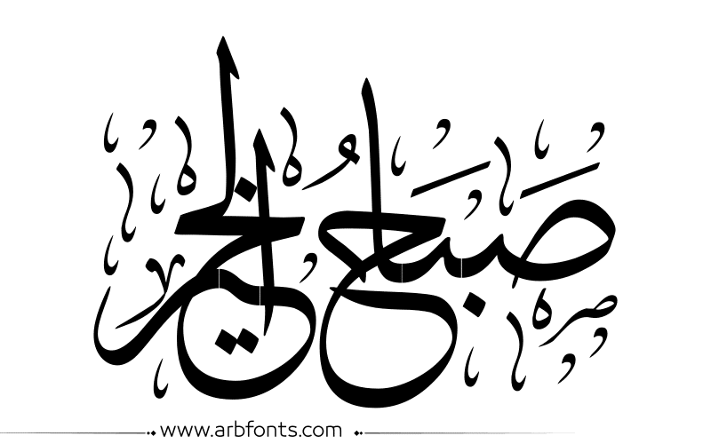 صباح الخير مكتوبة بخط جميل