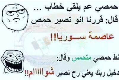 نكت حمصية جديدة
