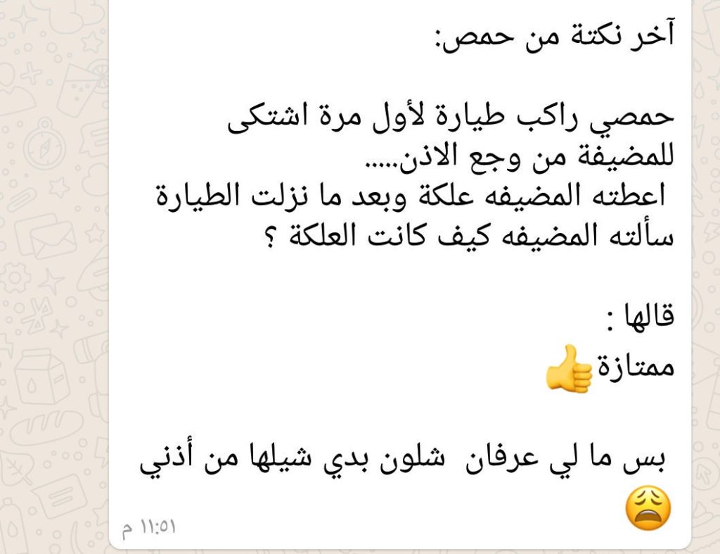 نكت حمصيه بايخه