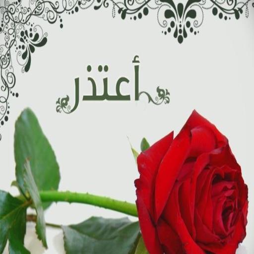 رسالة اعتذار عن سوء تصرف