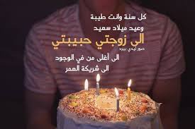 عيد ميلاد زوجتي شعر