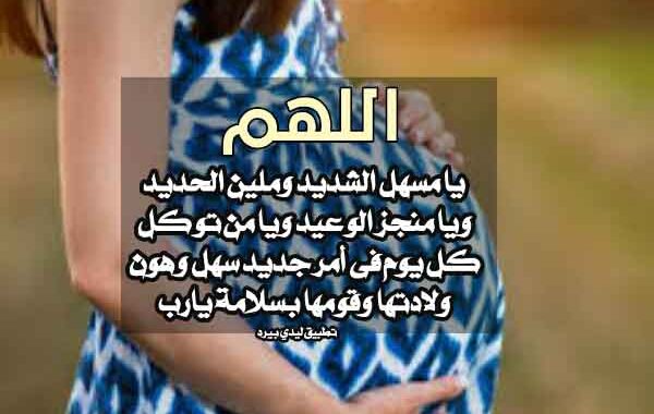 دعاء لزوجتي الحامل