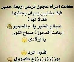 نكت مضحكة جدا مكتوبة
