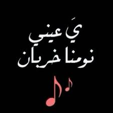 رسائل قبل النوم مضحكة