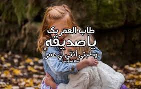 كلام يسعد صديقتي