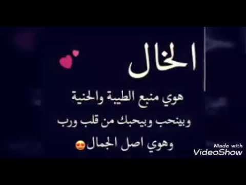 كلام عن خالي اخو امي