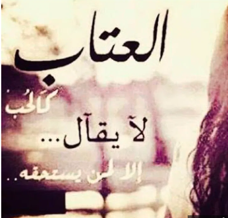 رسائل عتاب قوية ومؤثرة