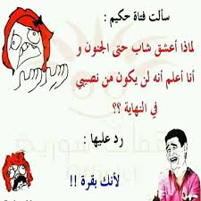 نكت مضحكة مكتوبة