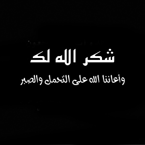 اجمل عبارات الرد على تعزية جهات رسمية