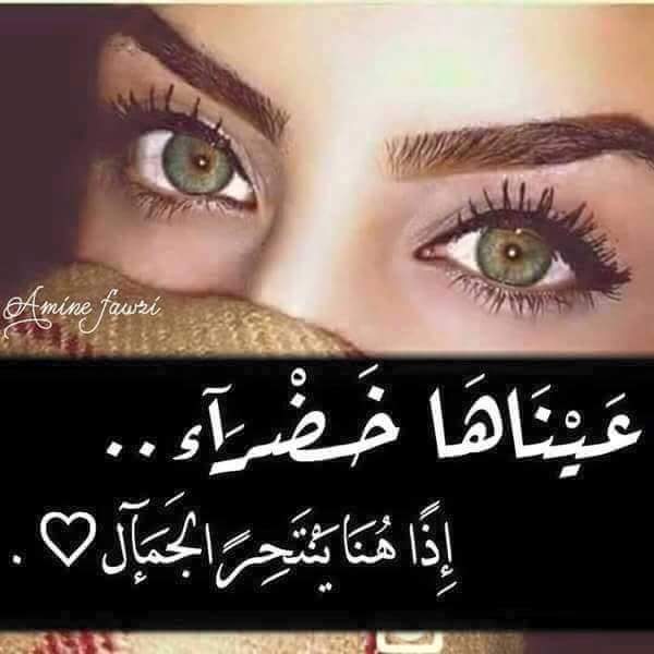 شعر عن العيون الخضر