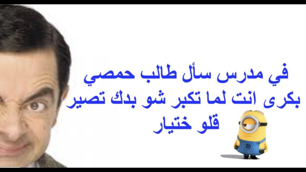 نكت حمصية جديدة