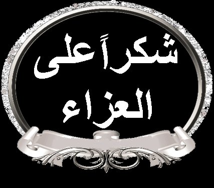 رد على التعزية