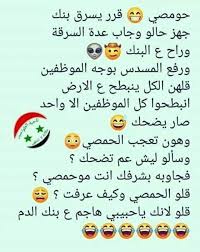 اجمل النكت الحمصية