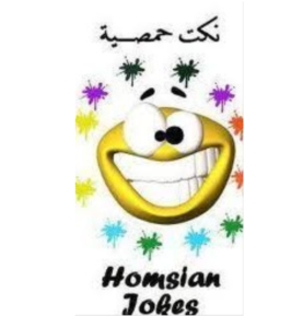 نكت حمصيه بايخه