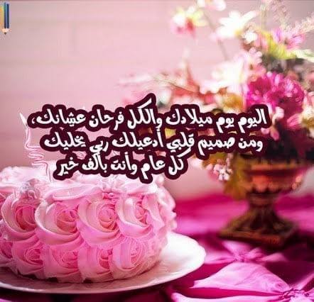 تهنئة عيد ميلاد صديقتي فيس بوك