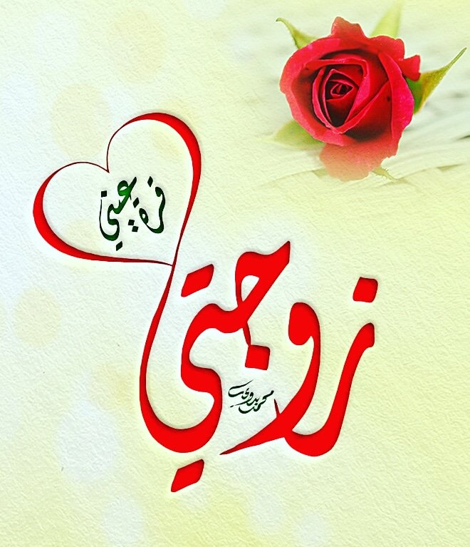اهداء الى زوجتي الغالية