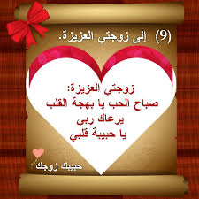 صباح الخير زوجتي العزيزة