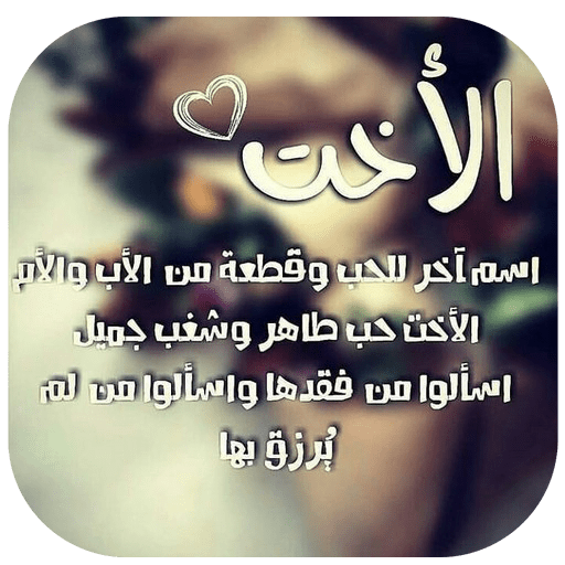 أجمل ماقيل عن الأخت
