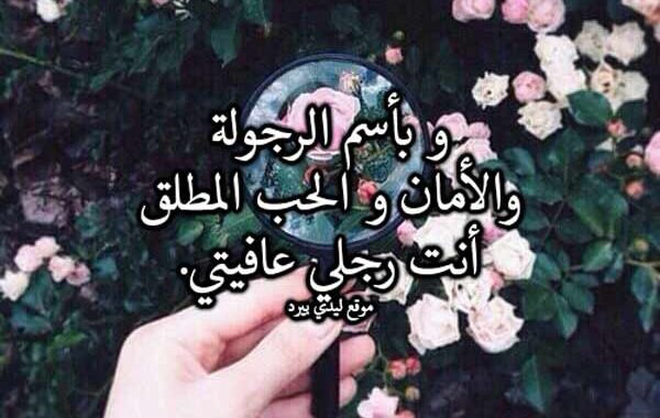 مدح الحبيبة لحبيبها