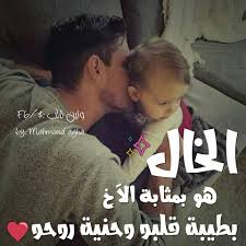 رمزيات عن الخال