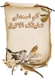 رد على رسالة ثناء