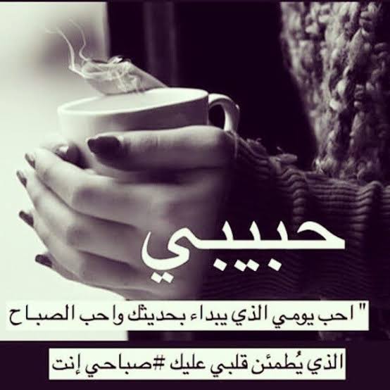 كلمات صباحية للحبيب