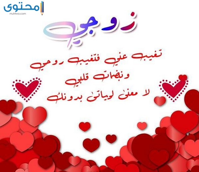 ابيات شعر حب للزوج