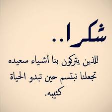 كلمات رد الجميل