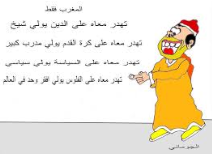 نكت سياسية مغربية