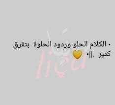 فنون الرد على الكلام الجميل
