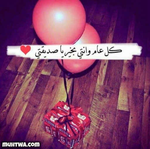بوست عيد ميلاد صديقتي واتس اب