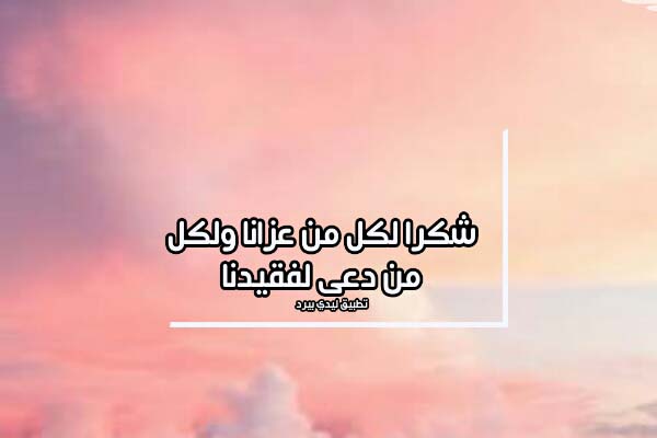 نماذج شكر على تعزية
