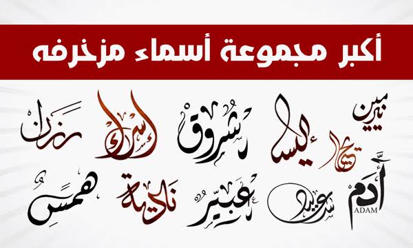 اسماء مزخرفة بالعربي
