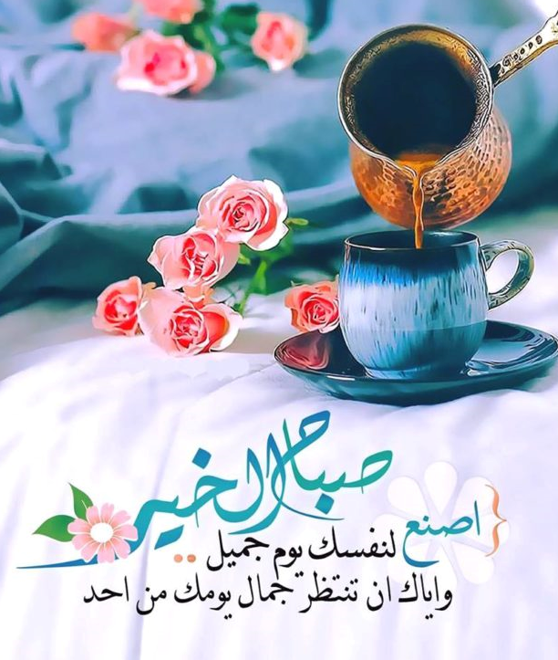 عبارات صباح الخير