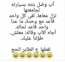 نكت مضحكة جدا مكتوبة