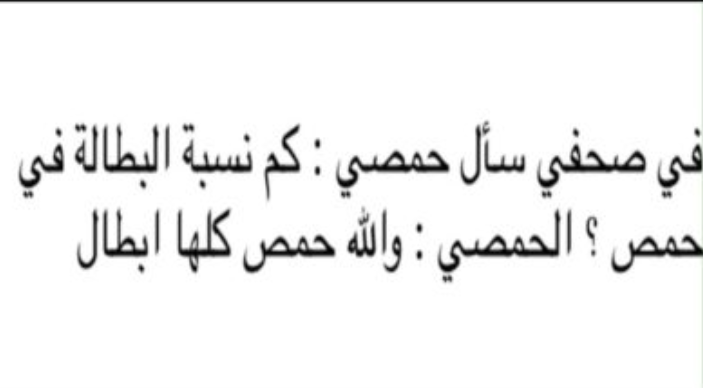 نكت حمصية قديمة