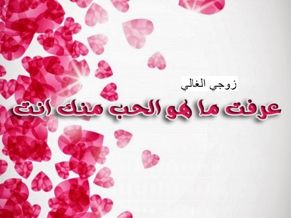 كلمات في حب الزوج