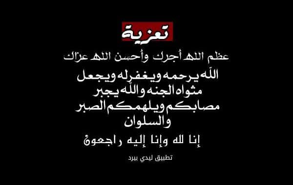عظم الله اجركم الله يرحمه