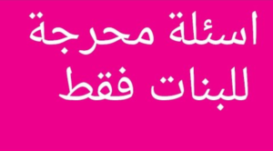اسئله محرجه للبنات