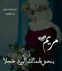  كلام جميل عن اسم مريم تويتر 