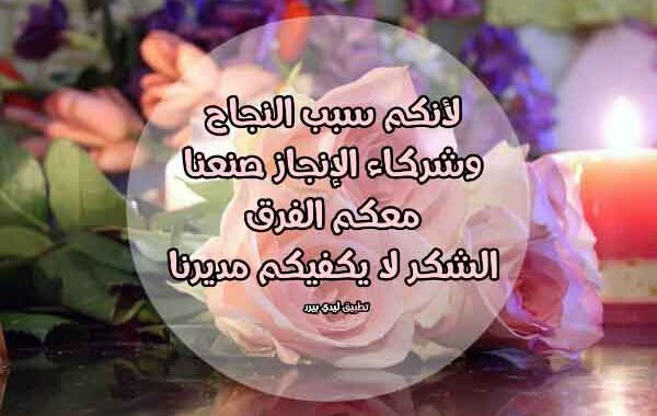 كلمة شكر للمدير على جهودها
