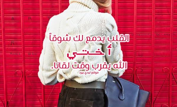 رسالة الى أختي الغالية المسافرة
