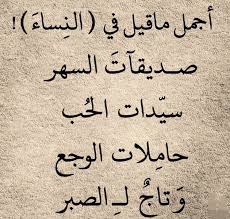  اجمل ما قيل عن الأنثى 