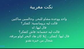 نكت مغربية - نكت تضحك تخسر