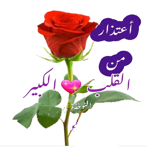  رسائل اعتذار لصديق جرحته 