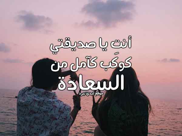 رسالة حب لصديقتي طويلة - رسالة الى صديقتي قصيرة
