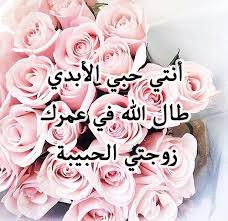 رسائل حب لزوجتي