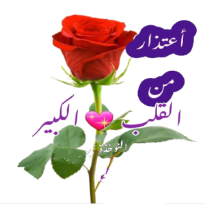 رسالة اعتذار لشخص ظلمته