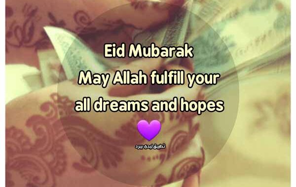 الرد على تهنئة العيد بالانجليزي
