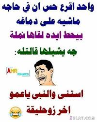 نكت مضحكة مكتوبة